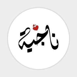 Nagya Arabic name ناجية Magnet